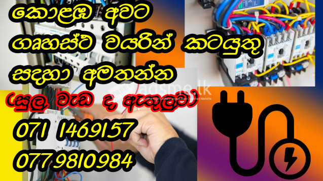 electrician service srilanka - house wiring - සියලුම ආකාරයේ ගෘහස්ථ වයරින් කටයුතු හා අලුත්වැඩියා කටයුතු සදහා විමසන්න. ( සුලු අලුත්වැඩියා කටයුතු ද ඇතුළත්ව )