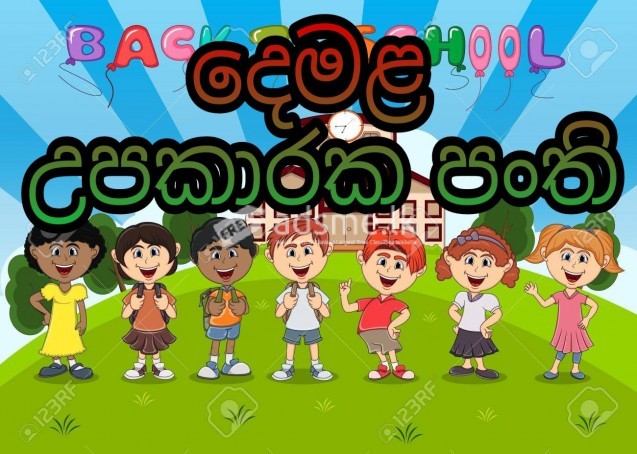 Tamil Classes For School Children