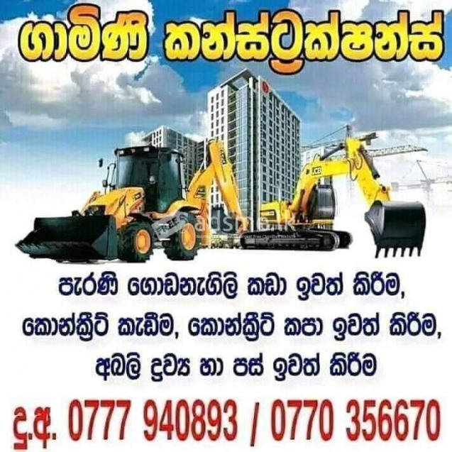 පැරණි ගොඩනැගිලි කඩා ඉවත් කිරීම