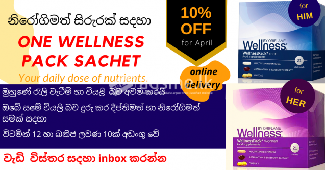 නිරෝගිමත් පැහැපත් සිරුරක් සදහා wellness products |Omega 3 | Bilberry Extract