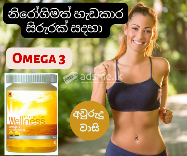 නිරෝගිමත් පැහැපත් සිරුරක් සදහා wellness products |Omega 3 | Bilberry Extract