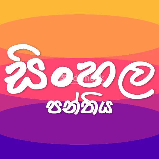 Sinhala Individual Classes