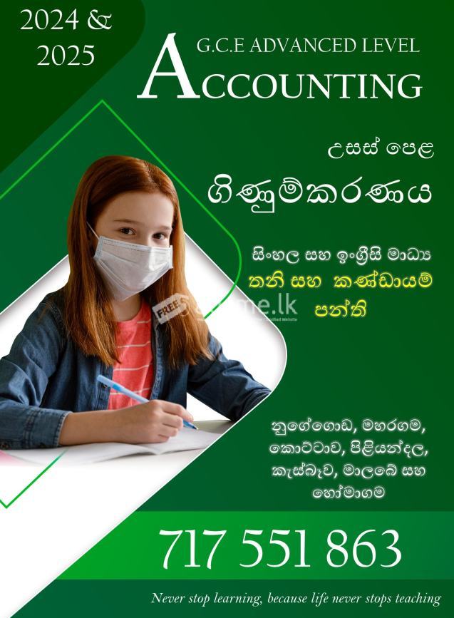 A/L Accounting Classes |    උසස් පෙළ - ගිණුම්කරණ පන්ති