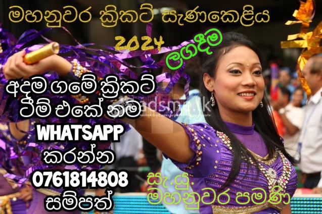 මහනුවර ක්‍රිකට් සැණකෙළිය 2024