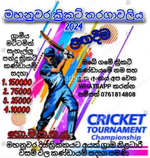 මහනුවර ක්‍රිකට් සැණකෙළිය 2024