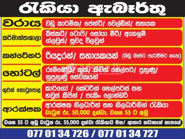 නිෂ්පාදන ඇසුරුම් අංශ සේවක සේවිකා