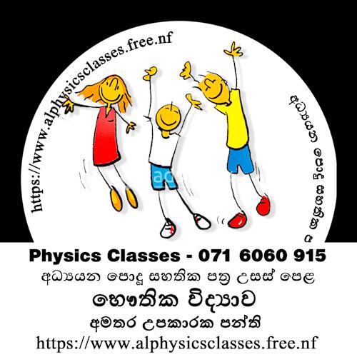Physics Classes - සිඳ්ධාන්ත සහ පුණරීක්ෂන අමතර තනි හා කුඩා කණ්ඩායම් උපකාරක පංති.