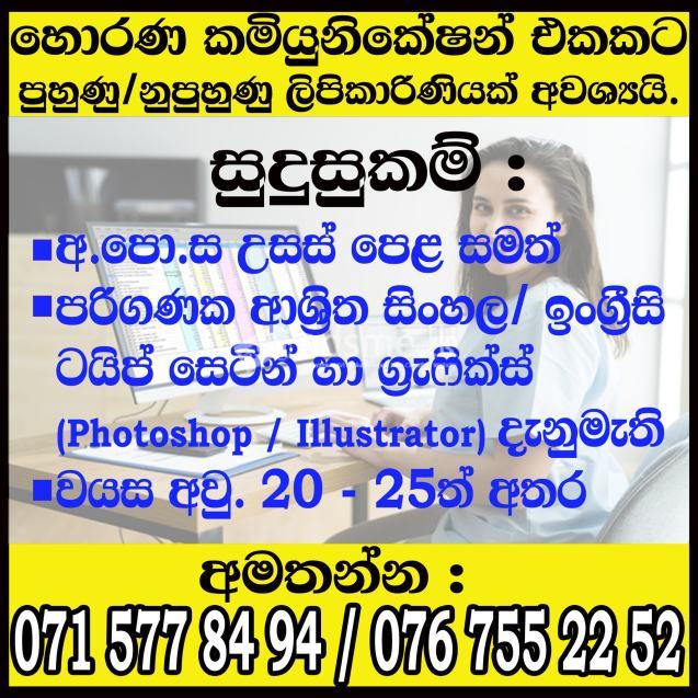 පුහුණු / නුපුහුණු ලිපිකාරිණියන් අවශ්‍යයි