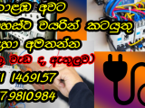 electrician service srilanka - house wiring - සියලුම ආකාරයේ ගෘහස්ථ වයරින් කටයුතු හා අලුත්වැඩියා කටයුතු සදහා විමසන්න. ( සුලු අලුත්වැඩියා කටයුතු ද ඇතුළත්ව )