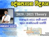 උසස් පෙළ දේශපාලන විද්‍යාව (සිංහල මාධ්‍ය)  Political Science Home visit (Sinhala medium)
