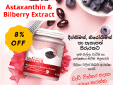 නිරෝගිමත් පැහැපත් සිරුරක් සදහා wellness products |Omega 3 | Bilberry Extract
